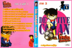 DCR048-Conan โคนัน ยอดนักสืบจิ๋ว ภาค 3